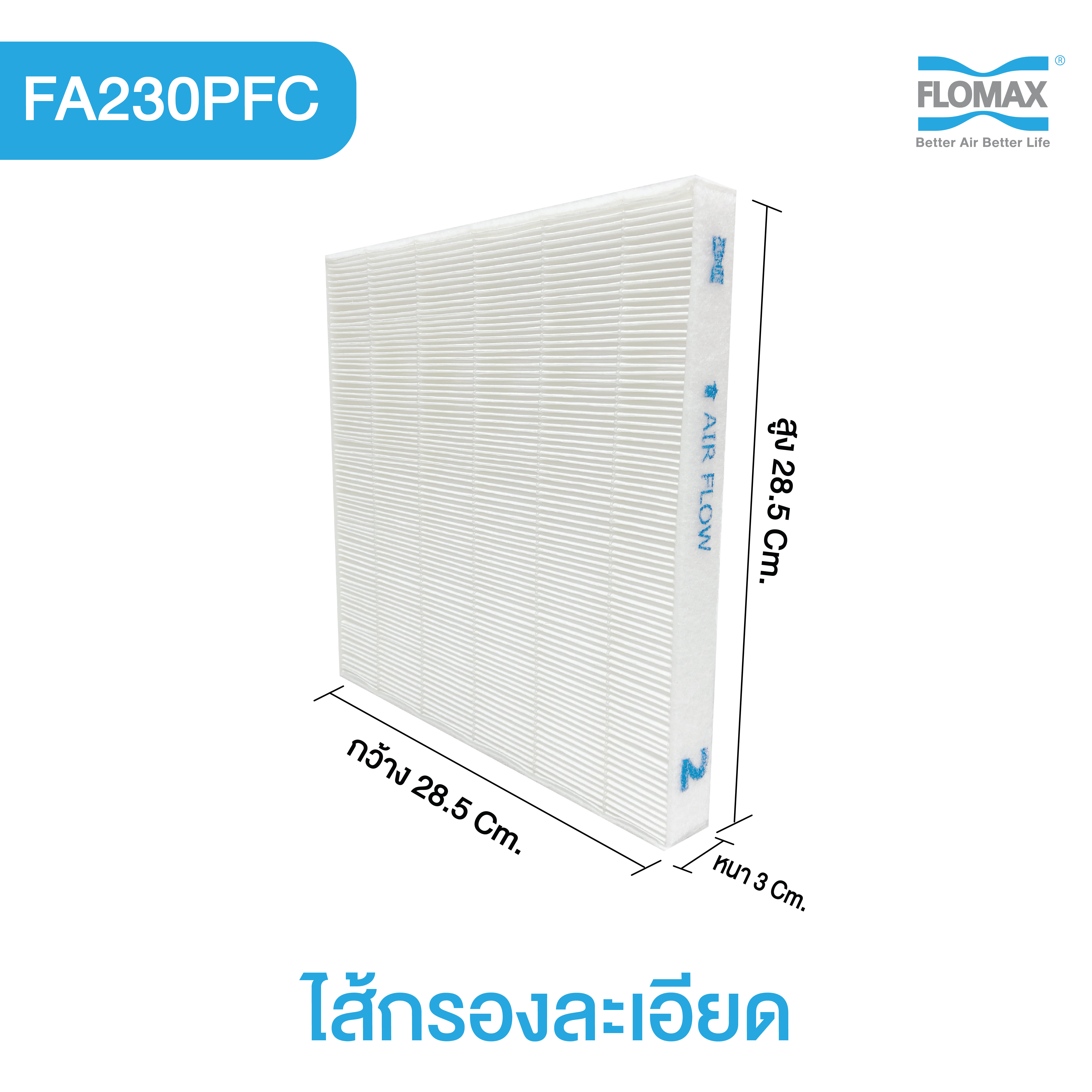ไส้กรองอากาศสำหรับระบบเติมอากาศ FLOMAX FA230PFC (ชุด 3 ชิ้น)_2